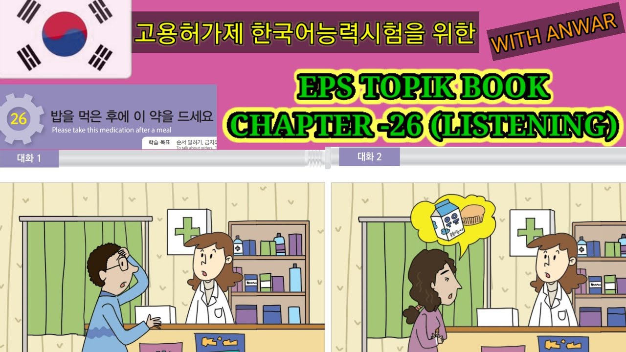 EPS-TOPIK BOOK LISTENING CHAPTER -26. 고용허가제 한국어능력시험을 위한.