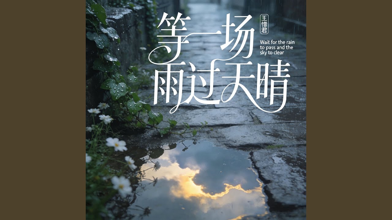 等一场雨过天晴
