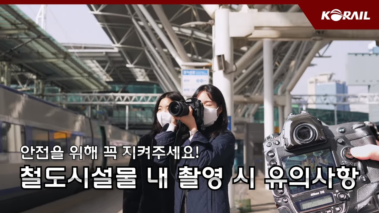 철도시설물 내 촬영 시 유의사항, 안전을 위해 꼭 지켜주세요!