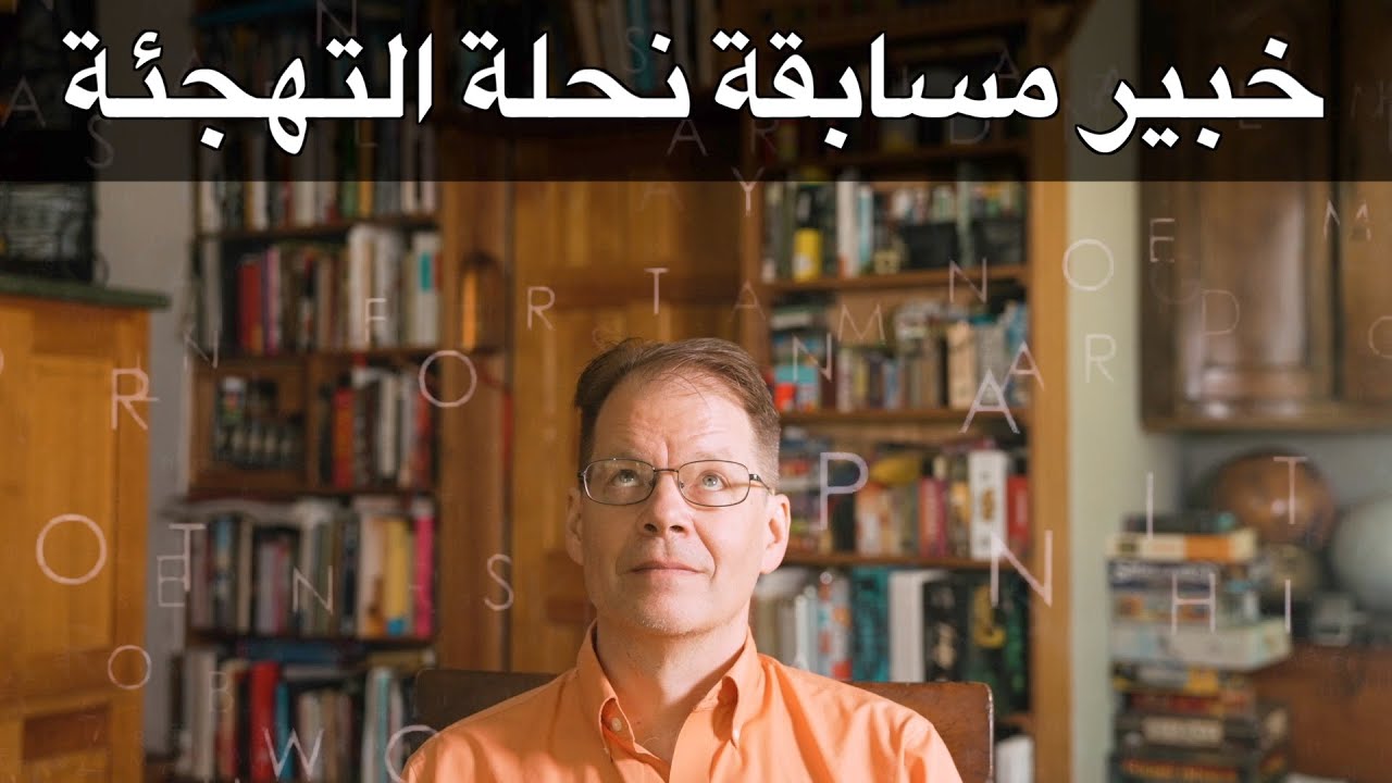 خبير مسابقة نحلة التهجئة