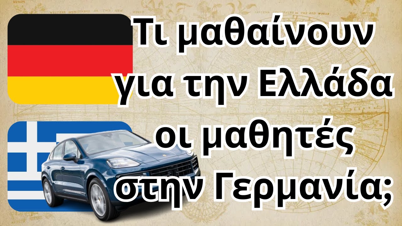 Τι μαθαίνουν για την Ελλάδα οι μαθητές στην Γερμανία;