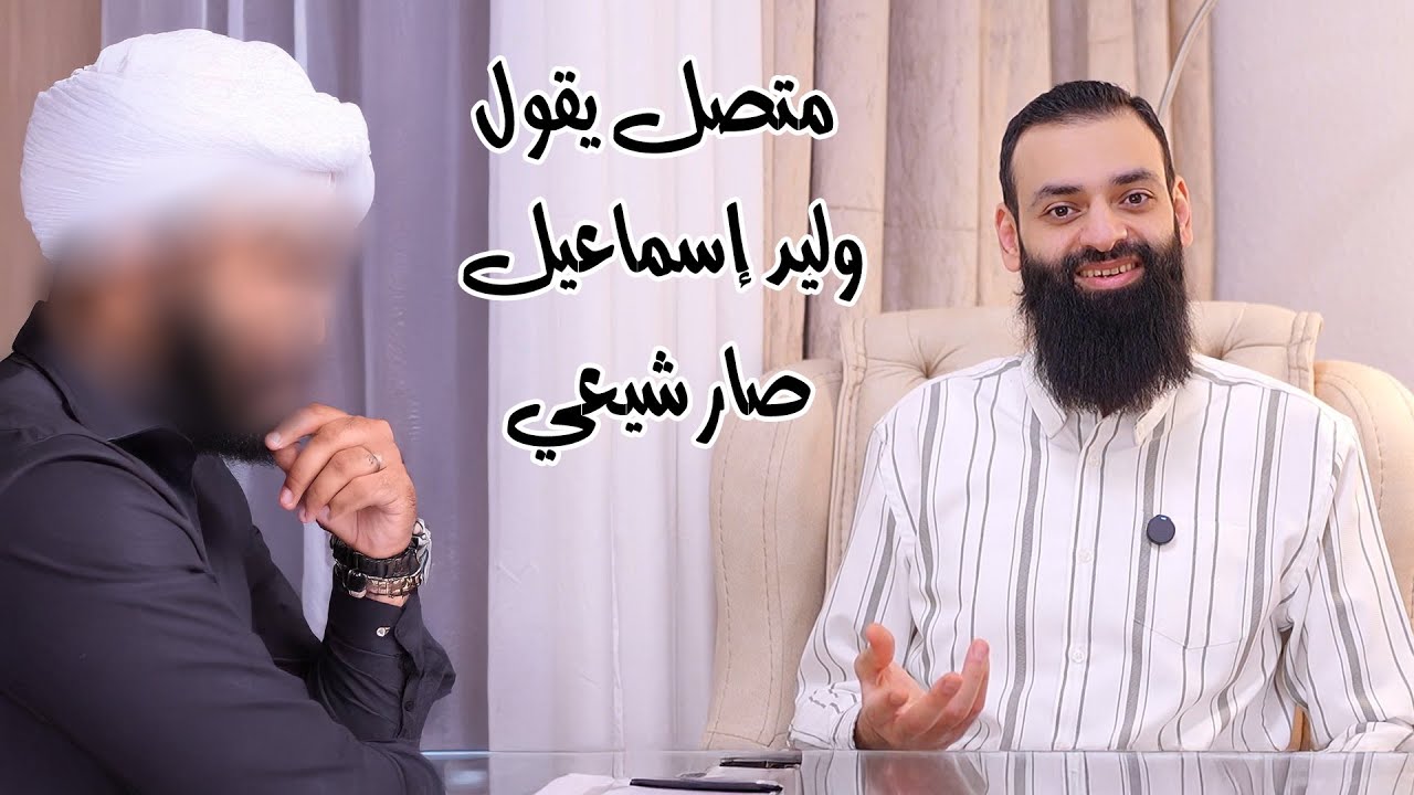 شيعي عنده شبهات ويقول أن وليد إسماعيل ناصبي وقد تشيع #محمد_بن_شمس_الدين