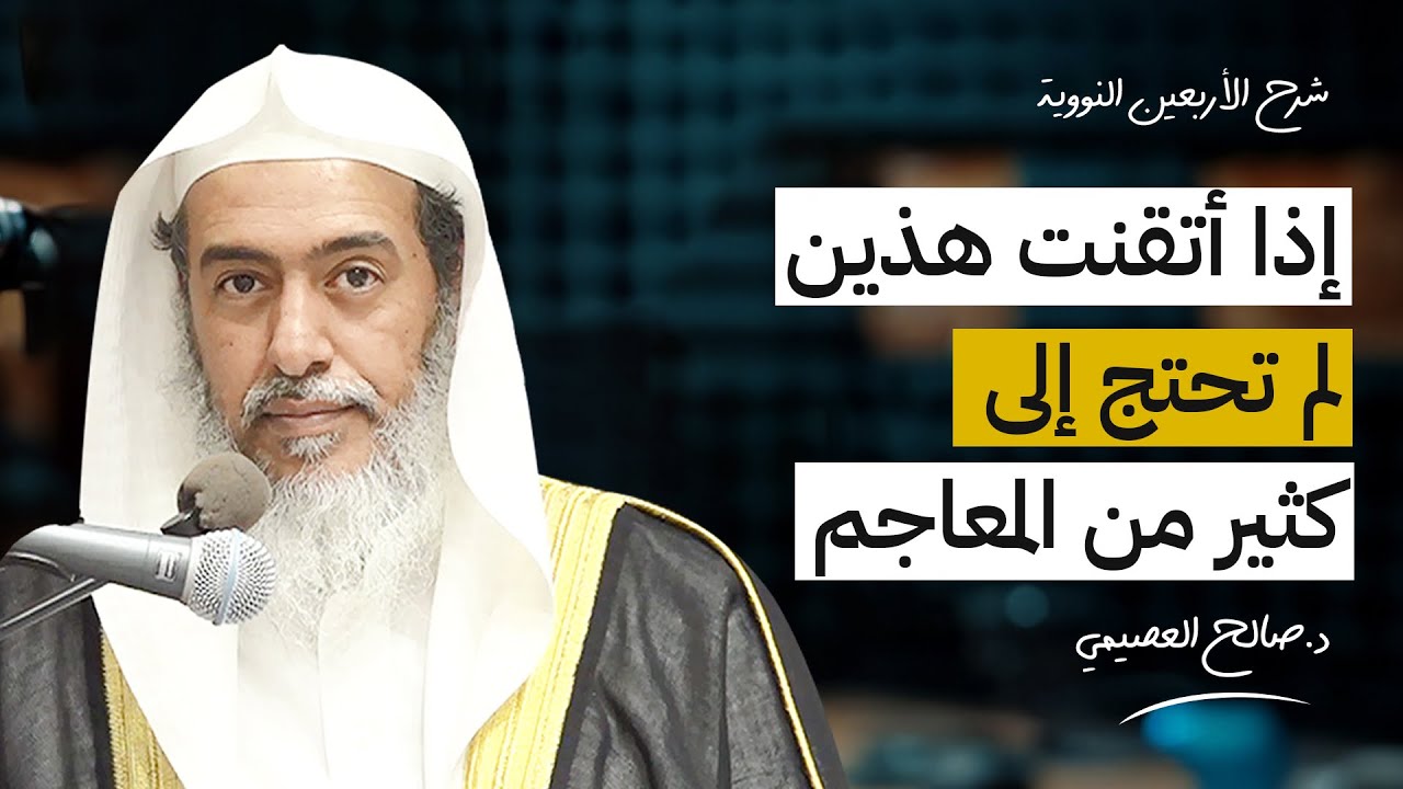 شيئان في اللغة إذا أتقنتهما لم تحتج إلى كثير من المعاجم | الشيخ #صالح_العصيمي