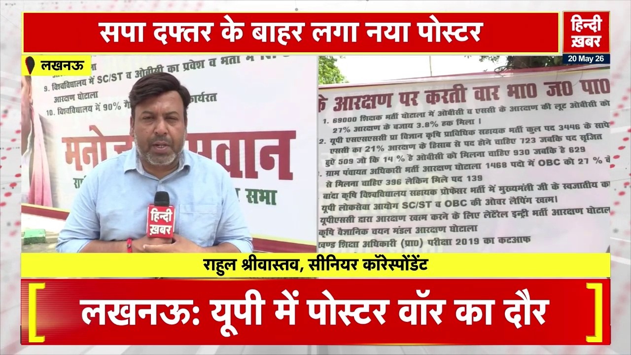 Lucknow में पोस्टर वॉर: सपा ने बीजेपी सरकार पर साधा निशाना, PDA आरक्षण पर विरोध | UP Politics