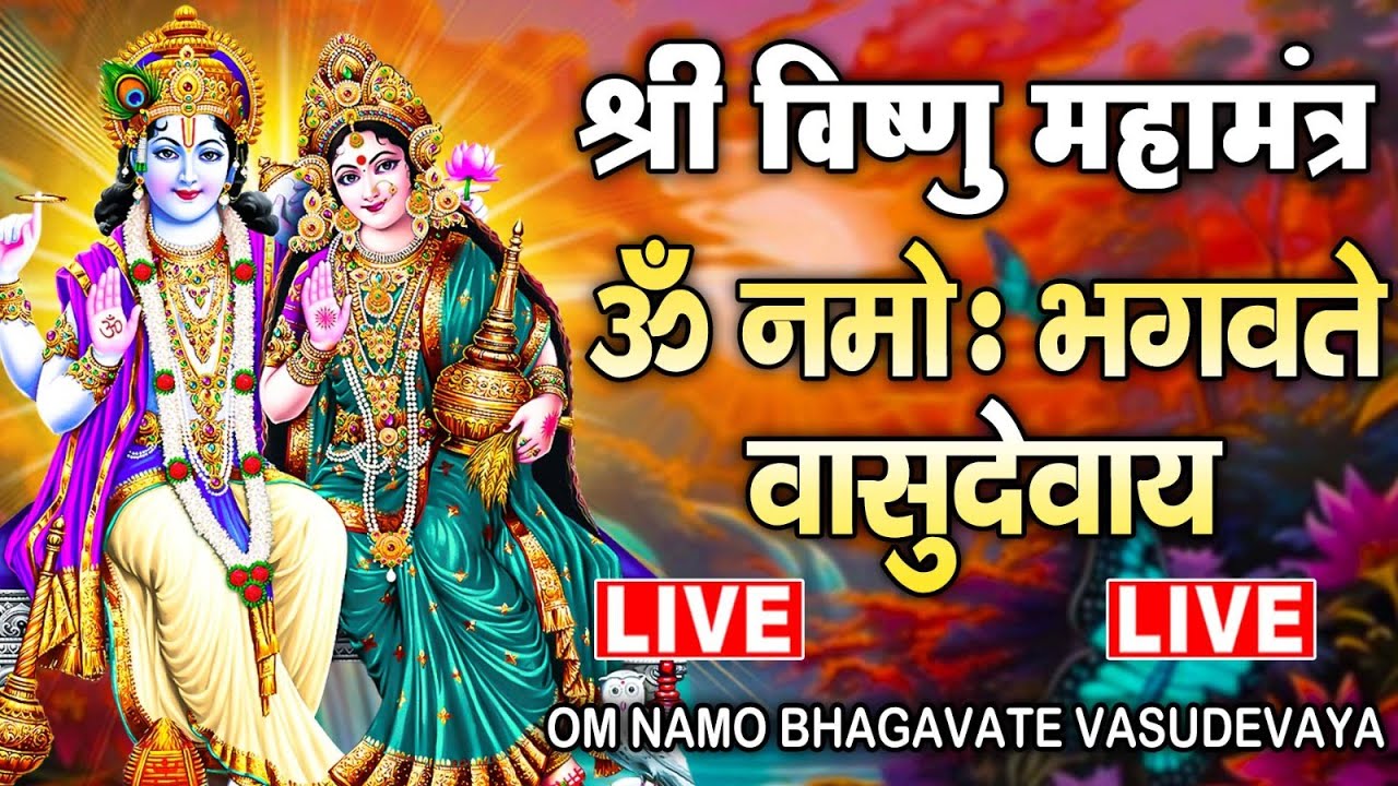 LIVE : ॐ नमो भगवते वासुदेवाय - Om Namo Bhagavate Vasudevaya - Vishnu Mantra