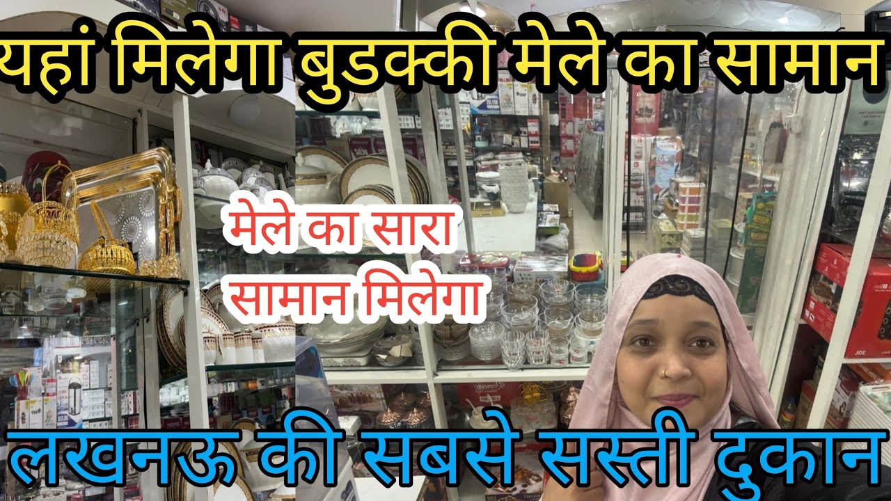 यहाँ मिलेगा बुड़क्की मेले का सारा सामान|Nakhas Market Lucknow|घर का सारा सामान सस्ते दामो में#vlog🔥