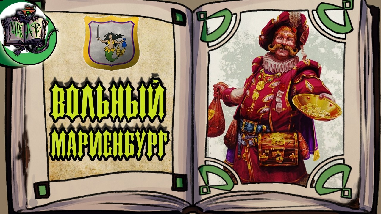 Секрет успеха Мариенбурга | Warhammer Fantasy