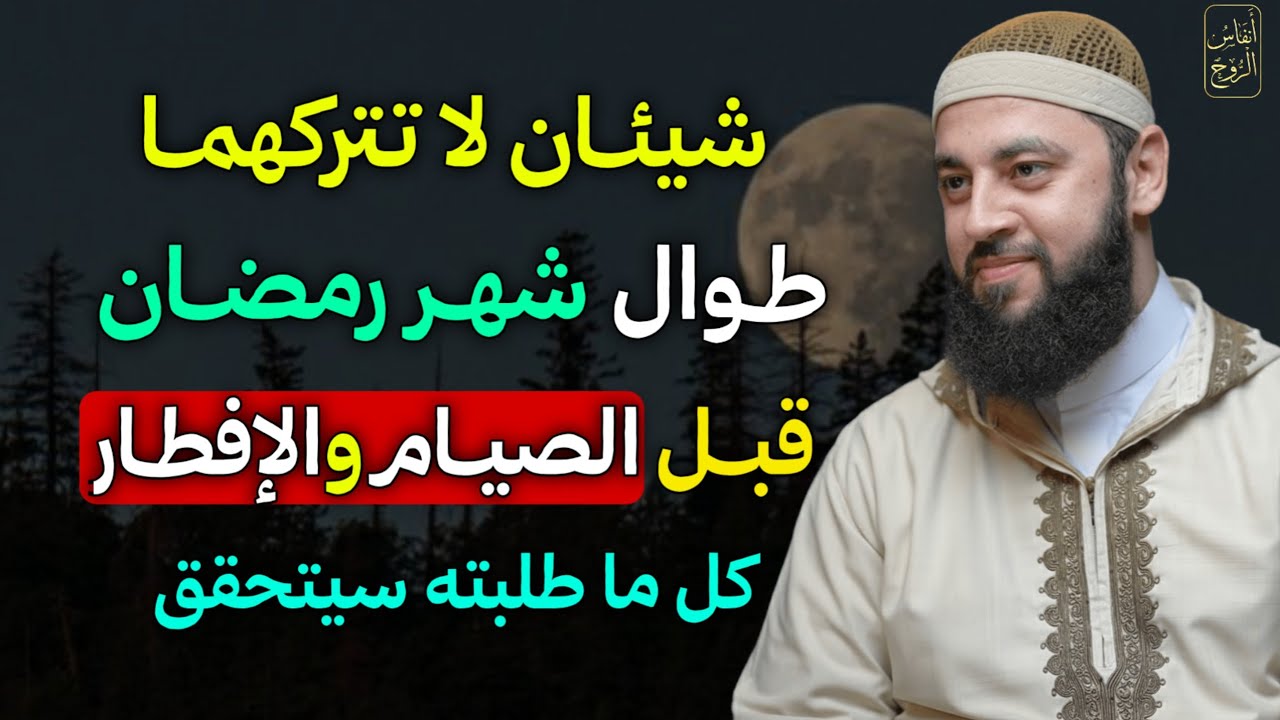شيئان لا تتركهما طوال شهر رمضان يومياً قبل الإفطار والصيام تغفر الذنوب وتحقق المطلوب بإذن الله..