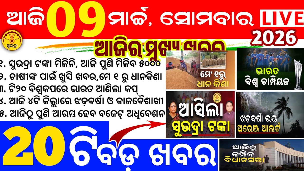 Today's News Odisha/9 March 2026/Odisha news/subhadra yojana/PM kisan yojana/odisha news today