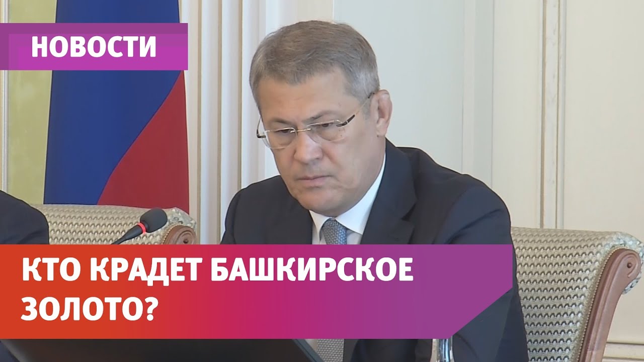 «Как оккупанты». Радий Хабиров о золотодобытчиках в Башкирии