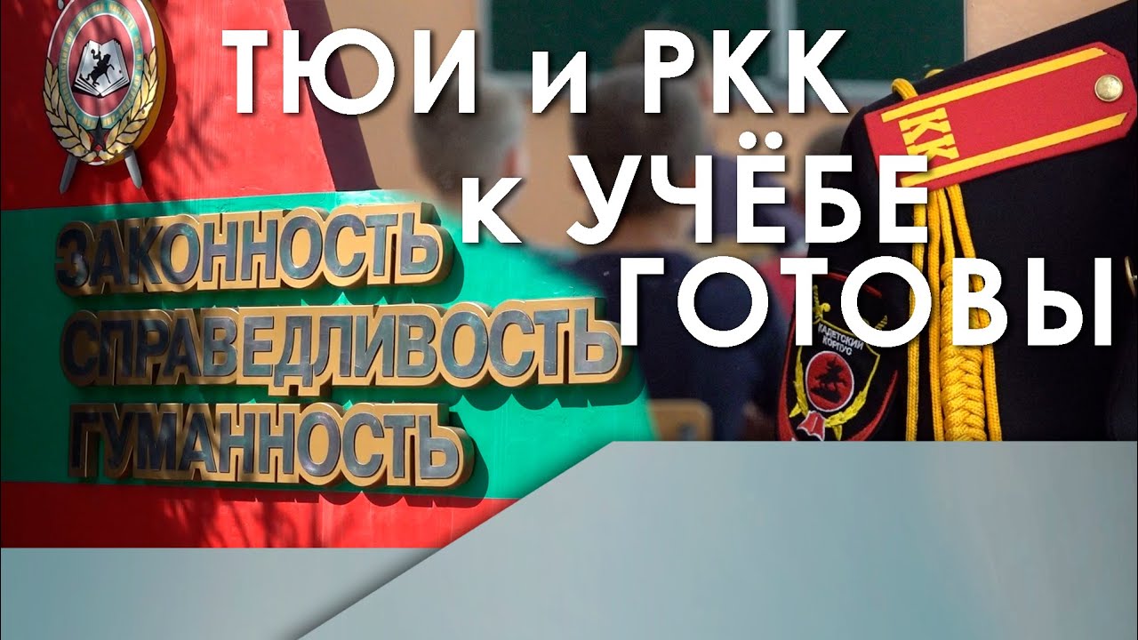 ТЮИ и РКК к учёбе готовы