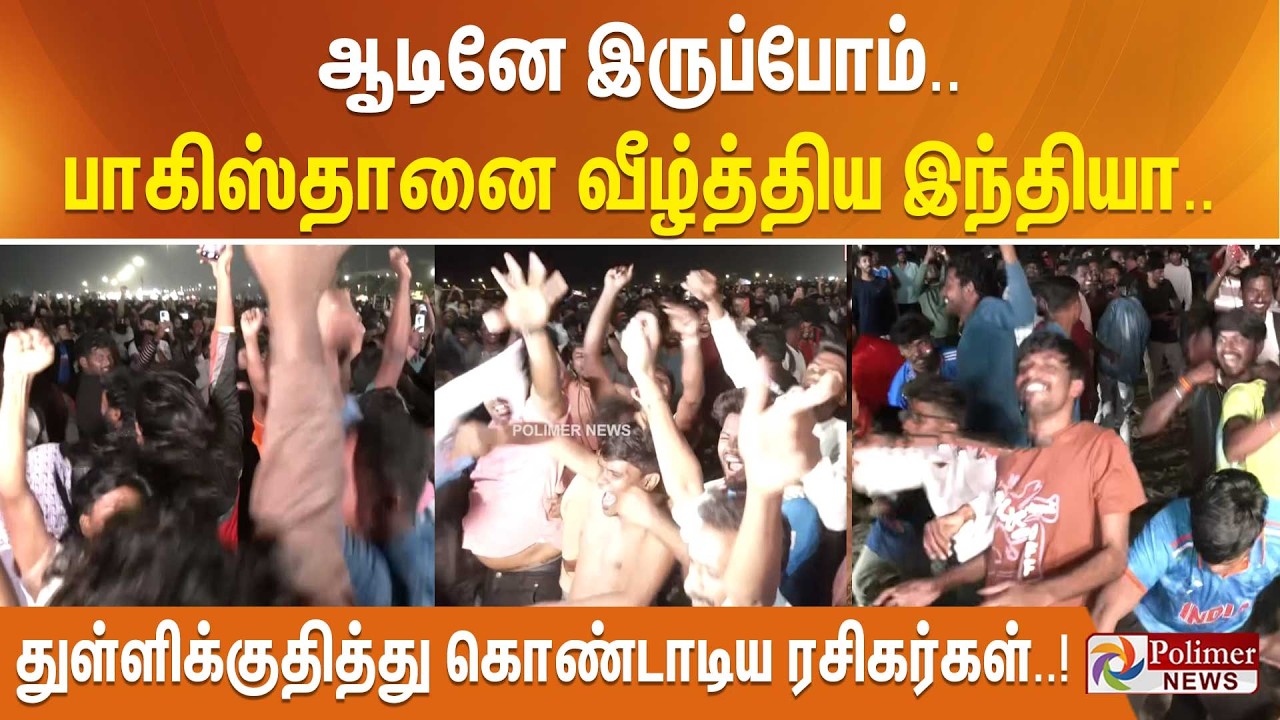 ஆடினே இருப்போம்..  பாகிஸ்தானை வீழ்த்திய இந்தியா.. மெரினாவில் துள்ளிக்குதித்து கொண்டாடிய ரசிகர்கள்..!