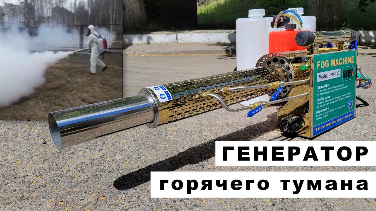 Генератор горячего тумана STIF Germany HFM-180