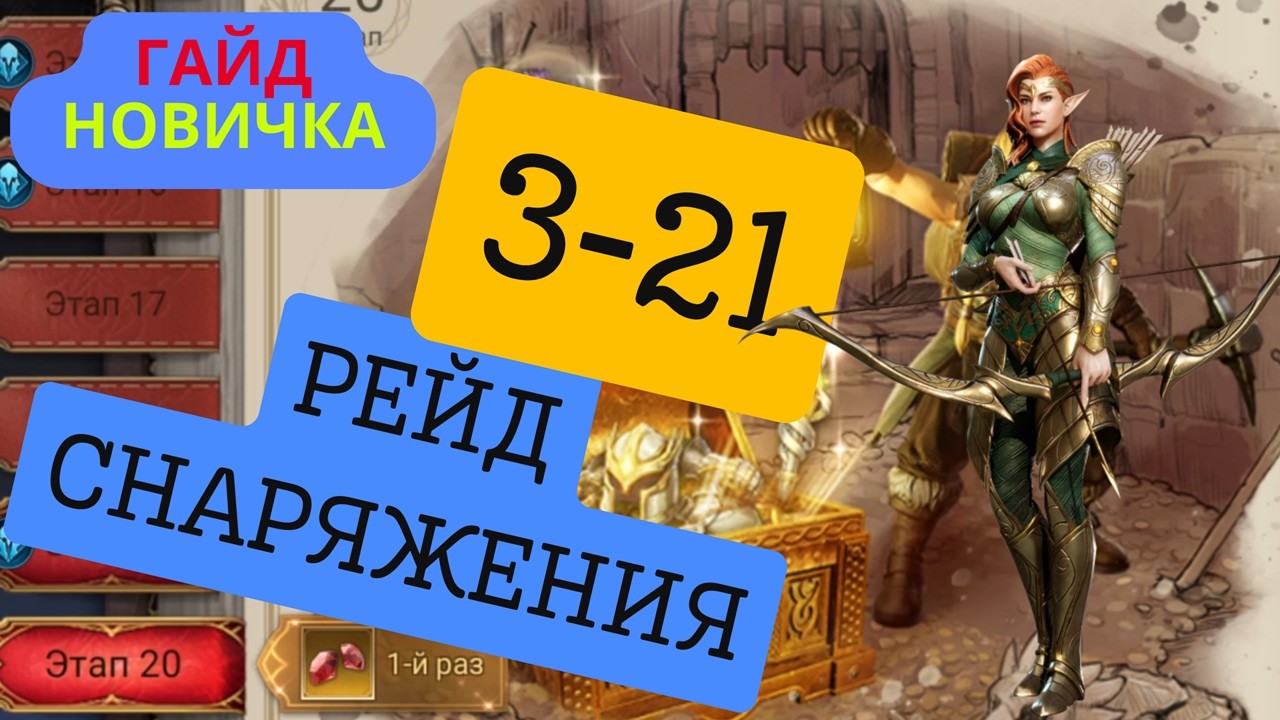 3-21 РЕЙД СНАРЯГИ 80й день игры в Watcher of Realms #watcherofrealms #KnightArlottevent
