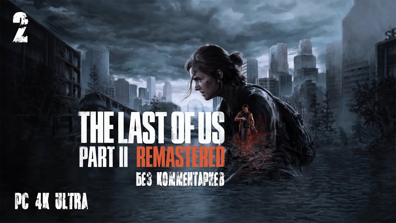 The Last of Us Part II REMASTERED ➤ Часть 2 (Одни Из Нас Часть II) [Прохождение Без Комментариев]