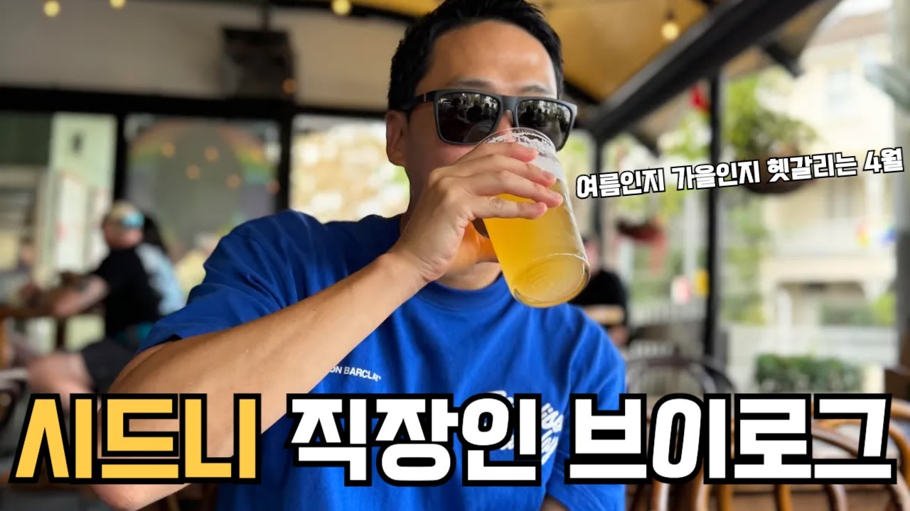 [호주 시드니 vlog] 맛집, 카페, 펍, 집밥 그리고 도서관까지 모두 담아본 시드니 로컬 직장인 일상 | 회사원 환절기 브이로그