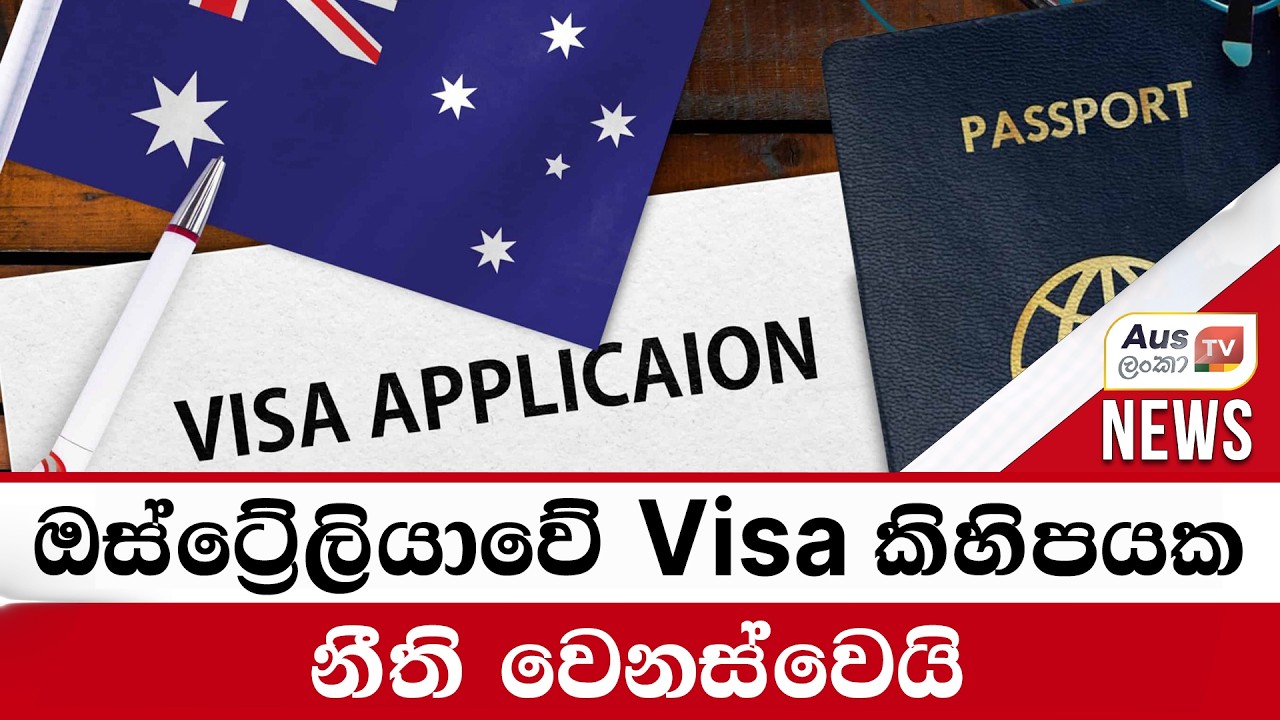 ඔස්ට්‍රේලියාවේ Visa කිහිපයක නීති වෙනස්වෙයි#auslankatv #newsspicy #auslankatv