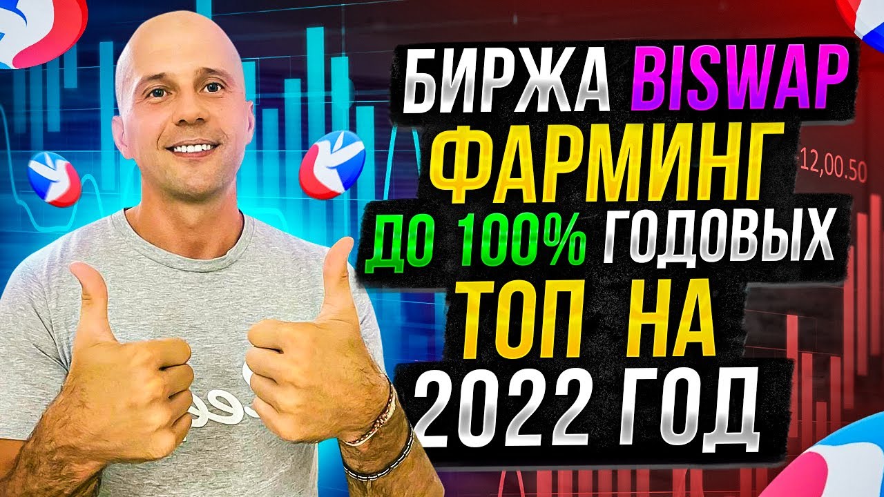 ФУНДАМЕНТАЛЬНЫЙ РАЗБОР ТОП БИРЖИ BISWAP | ФАРМИНГ ДО 100% ГОДОВЫХ\ МОНЕТА BSW КОГДА РОСТ?