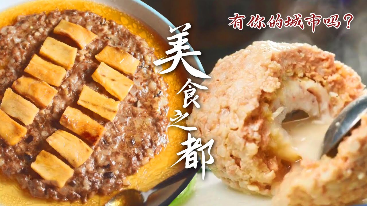 美食之都大揭秘💥一口美味一口文化！是一场令人陶醉的美食盛宴 | 腾讯视频 - 纪录片
