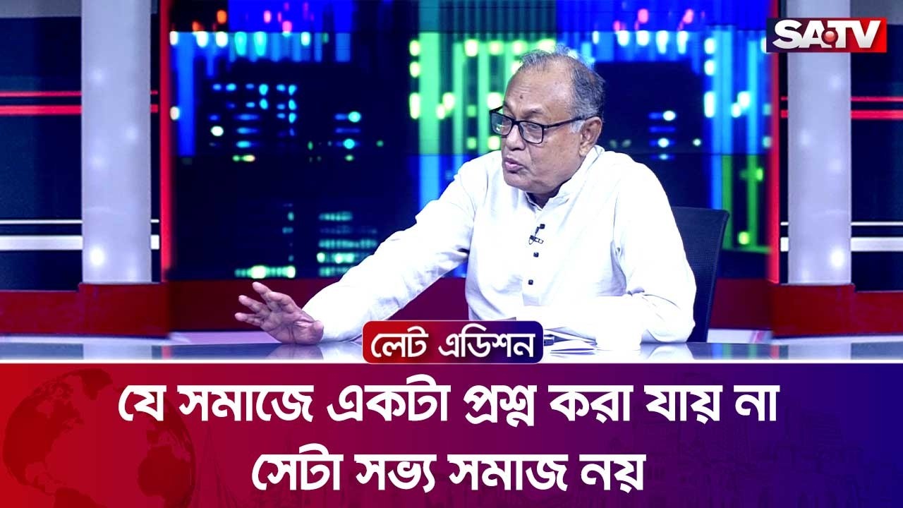 যে সমাজে একটা প্রশ্ন করা যায় না সেটা সভ্য সমাজ নয় : ড. এস এম আসাদুজ্জামান রিপন | SATV