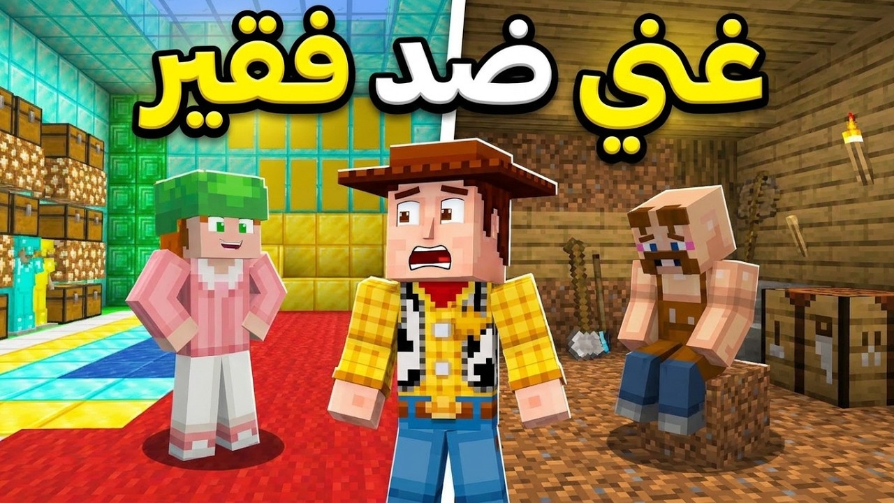 فلم ماين كرافت ( الغني والفقير )😱⁉️ كوميديا ساخرة يألاهي !!