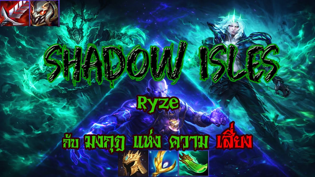 TFT หรรษา #27 [ set16 ] : comp Shadow isles กับ Ryze ที่ ยังไม่ลงตัว