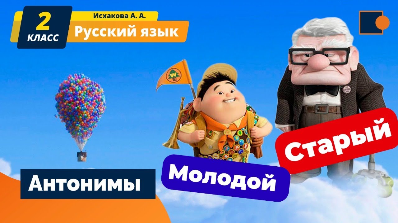 АНТОНИМЫ. Русский язык.