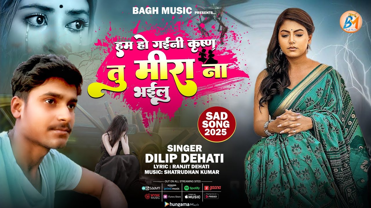 #VIDEO | Sad Song | हम हो गइनी कृष्ण तू मीरा ना भईलू | Tu Meera Na Bhailu | Dilip Dehati | Bewafai