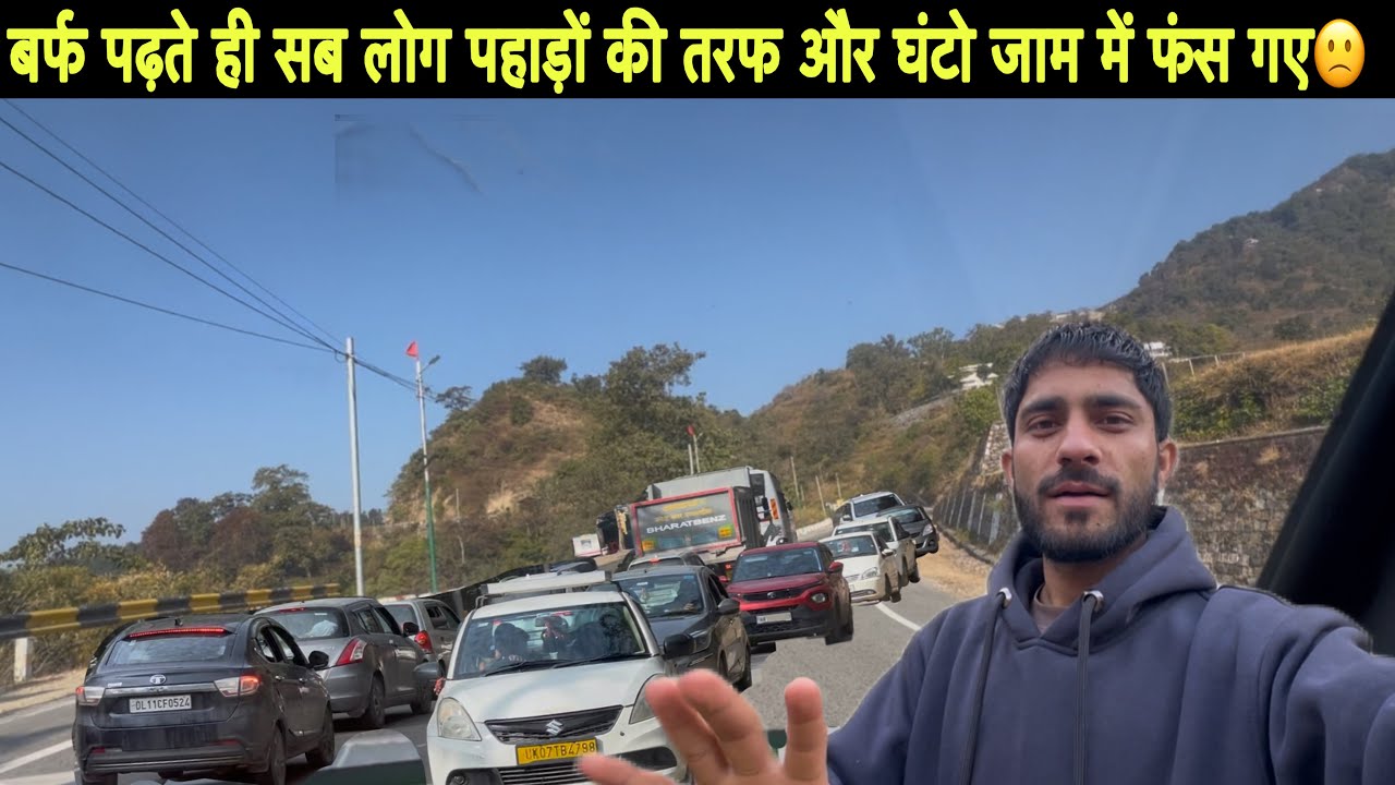 बर्फ पढ़ते ही सब लोग पहाड़ों की तरफ आ गए🙂|| और घंटो जाम में फंस गए🙁|| snowfall in Uttarakhand |