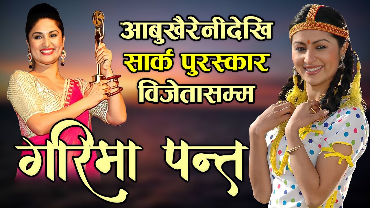 आबुखैरेनीदेखि सार्क पुरस्कार विजेतासम्म –गरिमा पन्त | Biography of Garima Panta | Actress of Jhola