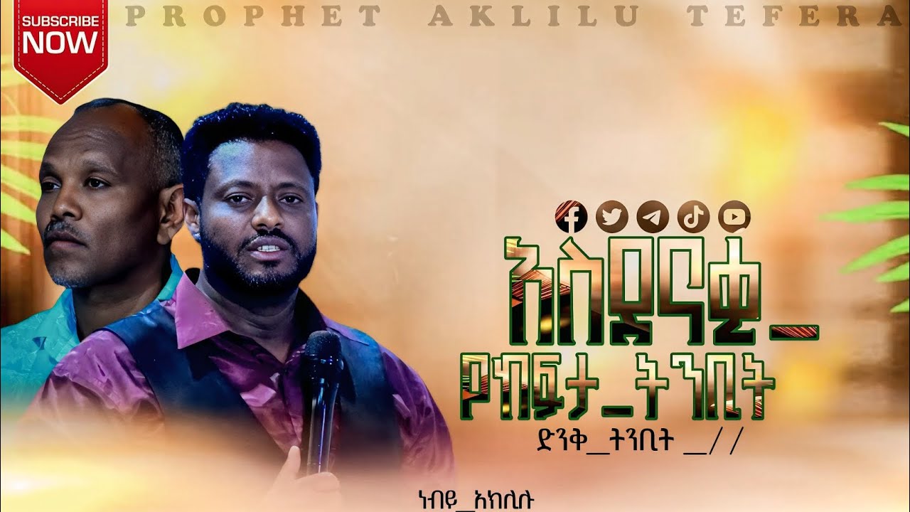 አስደናቅ##የትንብት##ግዜ 