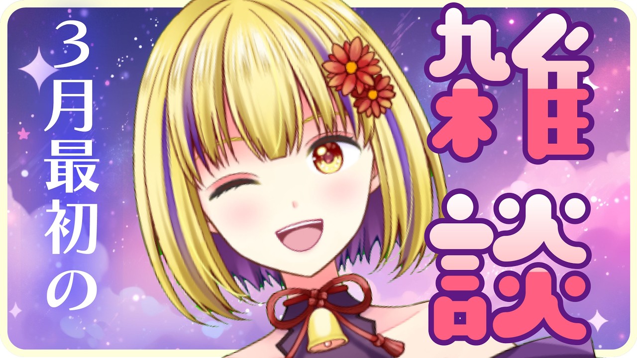 【雑談配信】雑談配信　＃輝金まどか　＃新人Vtuber　＃雑談