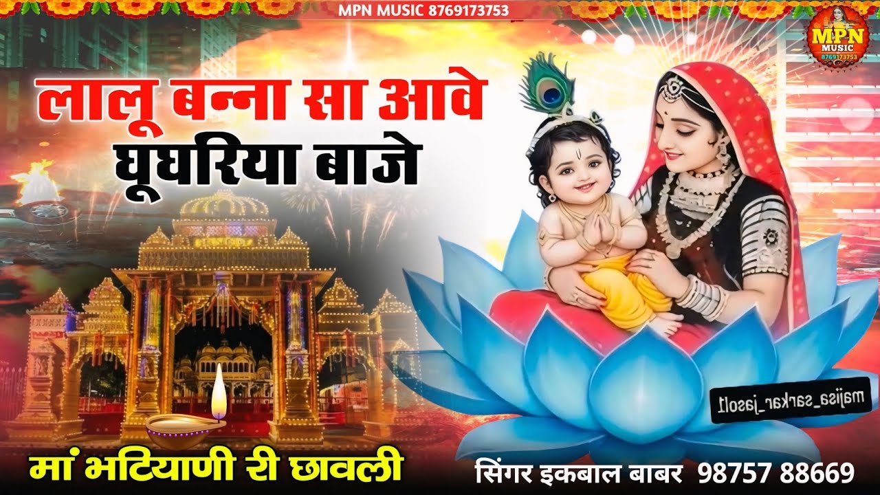 लालू बन्ना सा आवे घूघरिया // मां भटियाणी री छावली  सिंगर इकबाल बाबर // new majisa Bhajan  @MPNMUSIC 