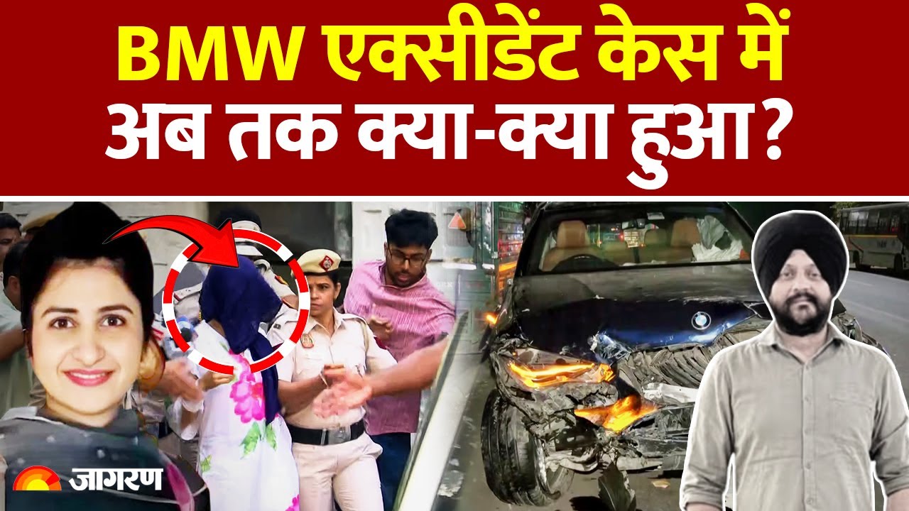Delhi BMW Car Accident: BMW एक्सीडेंट केस में अब तक क्या-क्या हुआ? Hindi News। Latest Update
