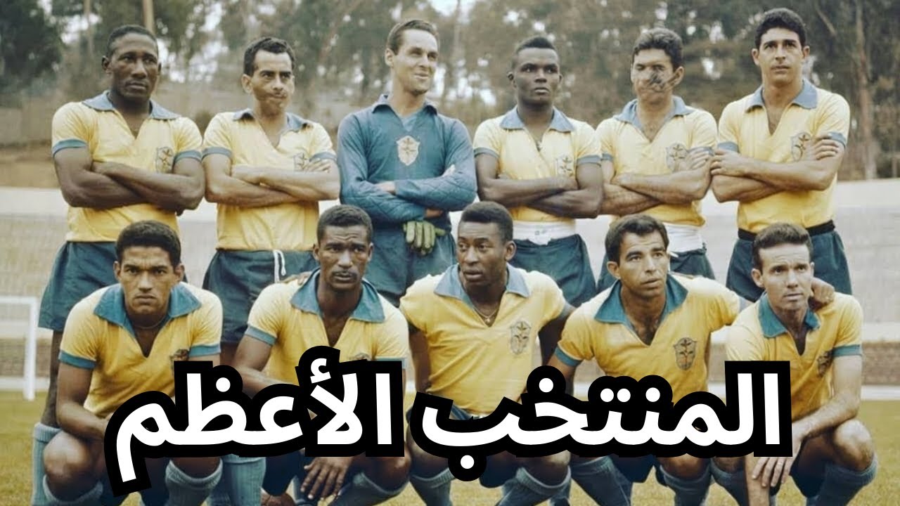 البرازيل 1958-1962، أعظم منتخب في التاريخ