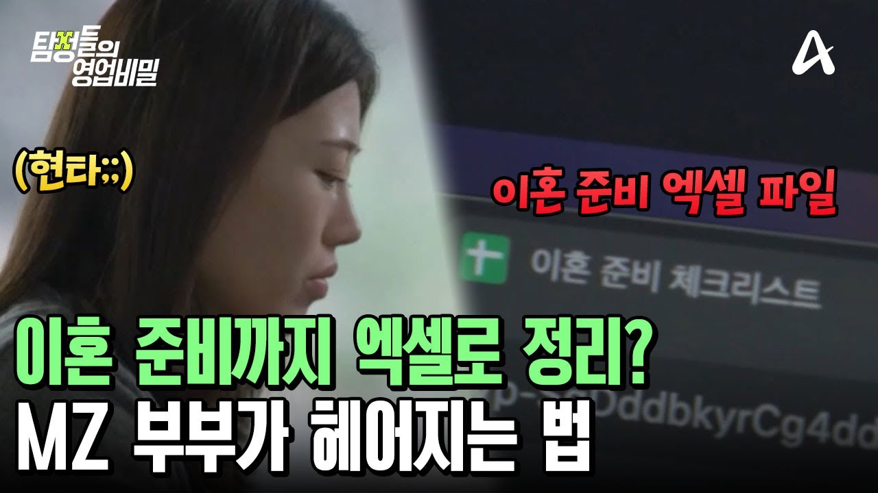 엑셀결혼 때문에 이혼하는 MZ 부부! 이혼 준비까지 엑셀 파일로 정리했다?! | 탐정들의 영업비밀 104 회