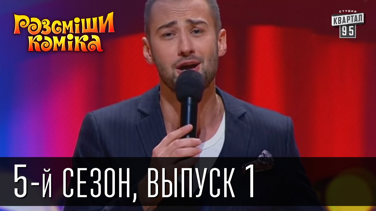 Рассмеши Комика 5-й сезон выпуск 1 от 23 марта 2013