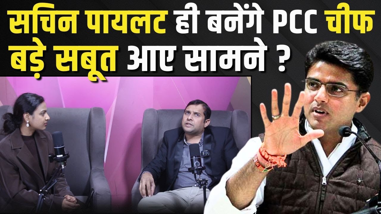 Sachin Pilot ही बनेंगे PCC Chief! बड़े सबूत आए सामने? | #sachinpilot | Rajasthan Congress | TFI