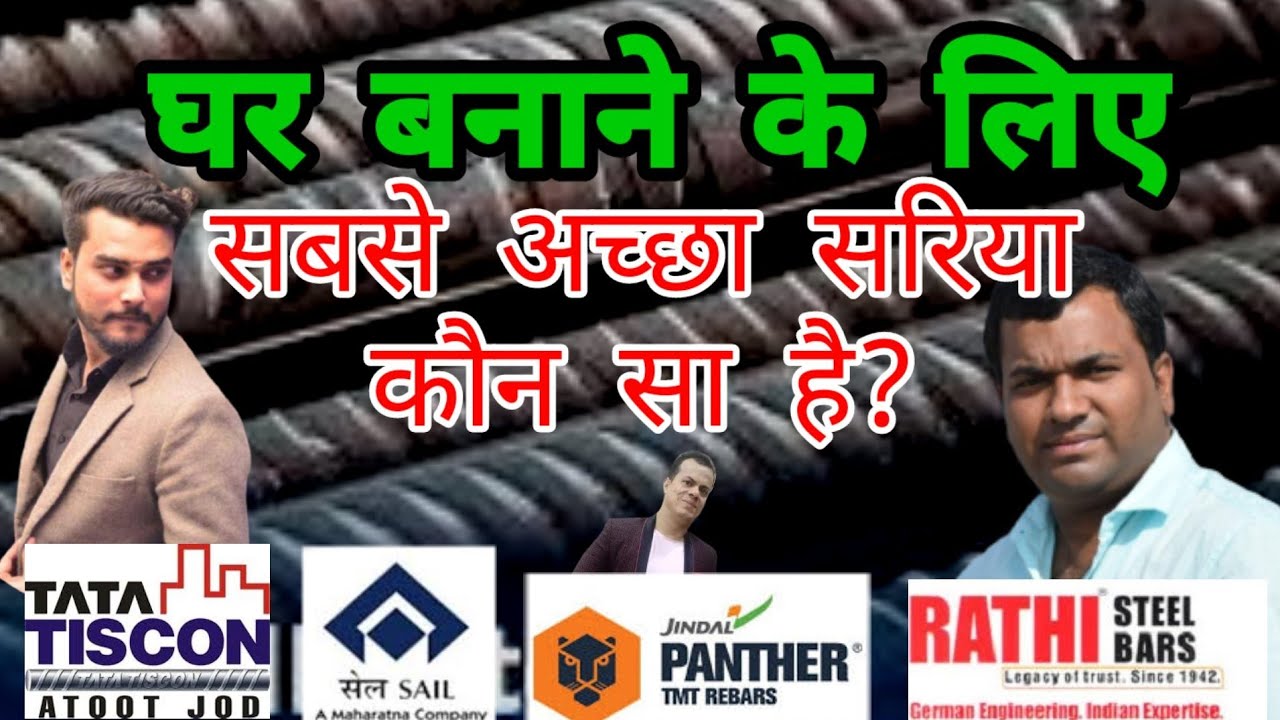 घर बनाने के लिए सबसे अच्छा सरिया कौन सा है? Which Brand is Best for Building Reinforcement? BIS