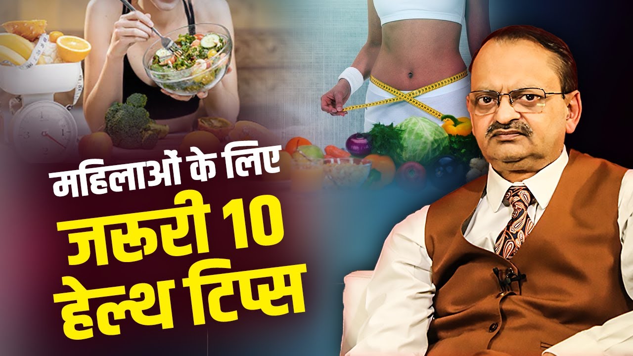 महिलाओं के लिए जरूरी 10 हेल्थ टिप्स Ft. Subhash Goyal-TV9