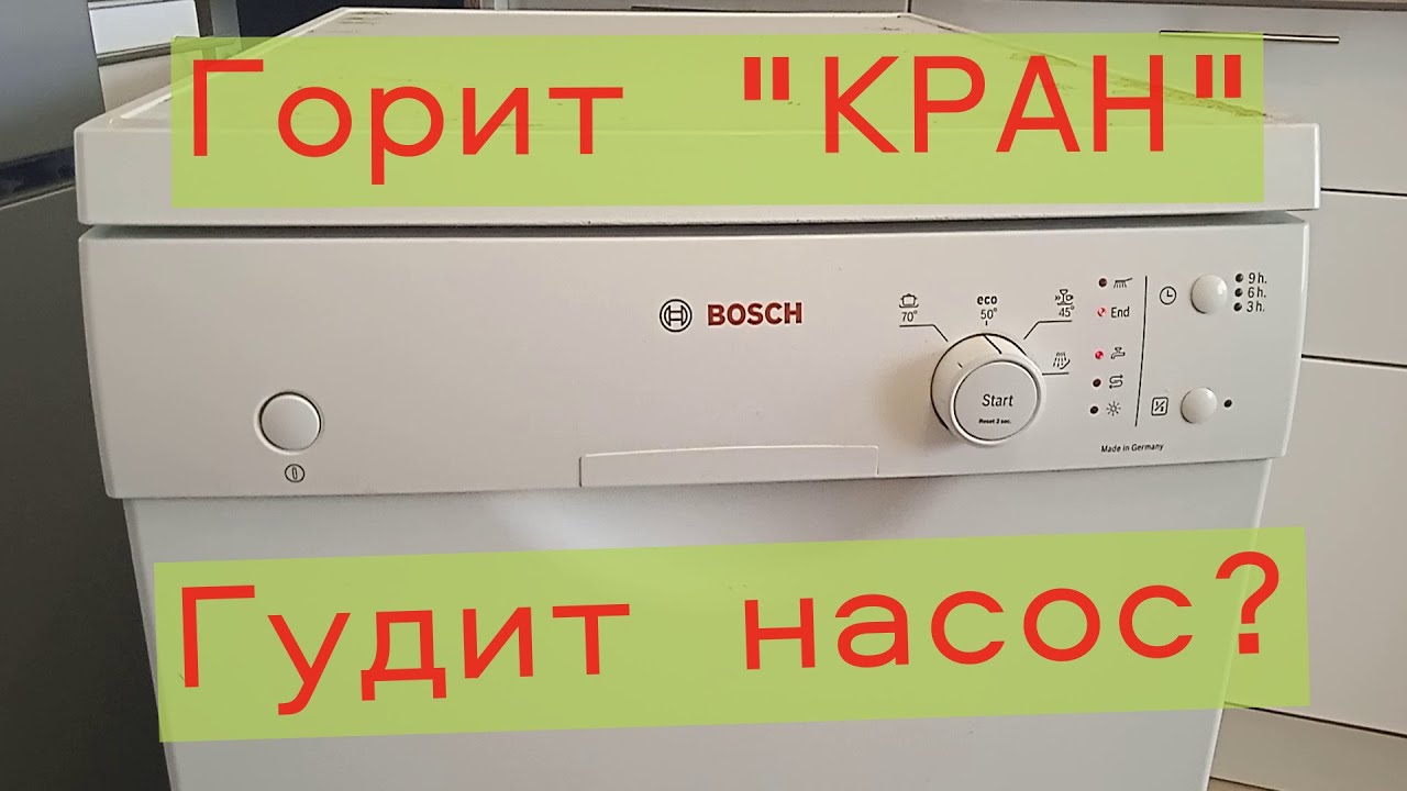 Посудомоечная машина Bosch.Гудит насос. Горит индикатор кран. Ремонт