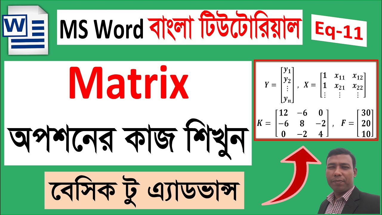 Matrix Equation ব্যবহার করার সহজ নিয়ম  MS Word Tutorial in Bangla #msword #banglatutorial
