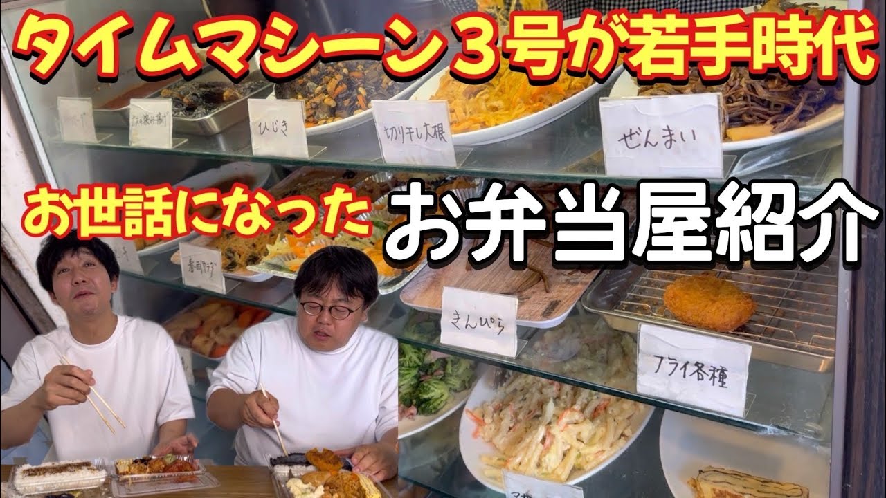 タイムマシーン3号が若手時代お世話になったお弁当屋紹介