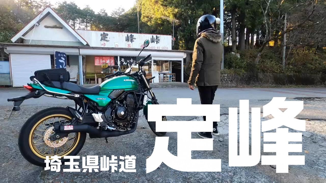 【Z650RS】新しいヘルメットで定峰峠へ行く【頭文字D】