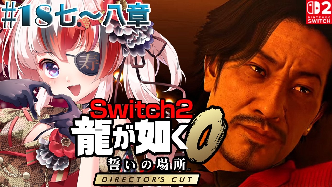 【#龍が如く0 誓いの場所 Director’s Cut #Switch2 #らんちぅ寿希】ネタバレ有 七章 #18【#vtuber 】