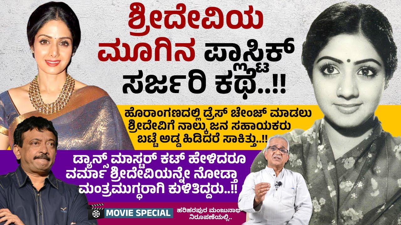 ಕ್ಷಣಕ್ಷಣಂ ಚಿತ್ರದ ಶೂಟಿಂಗ್ ಸಂದರ್ಭದಲ್ಲಿ ನಡೆದ ಸ್ವಾರಸ್ಯಕರ ಘಟನೆ | Sridevi