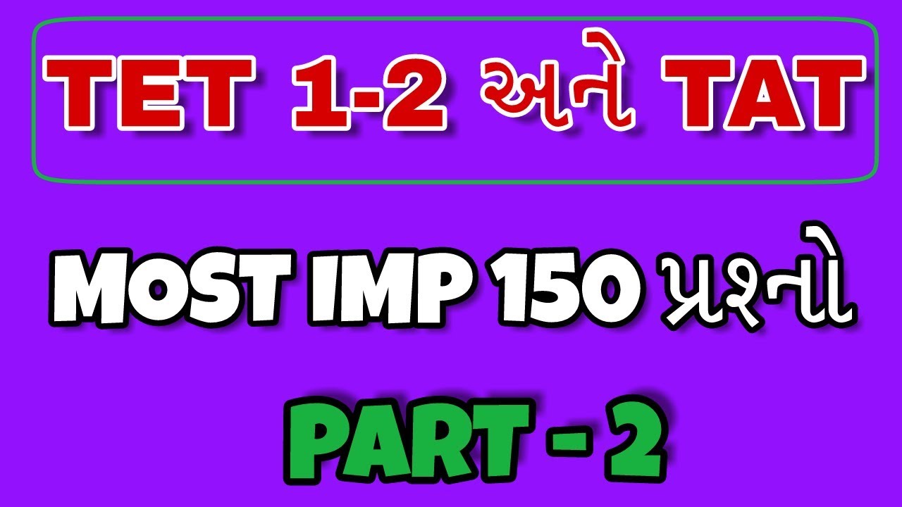 Tet most imp 100 Quiz mcq | Tet 1 and TAT Material | Tet 1 old paper | Tet 1 modal paper