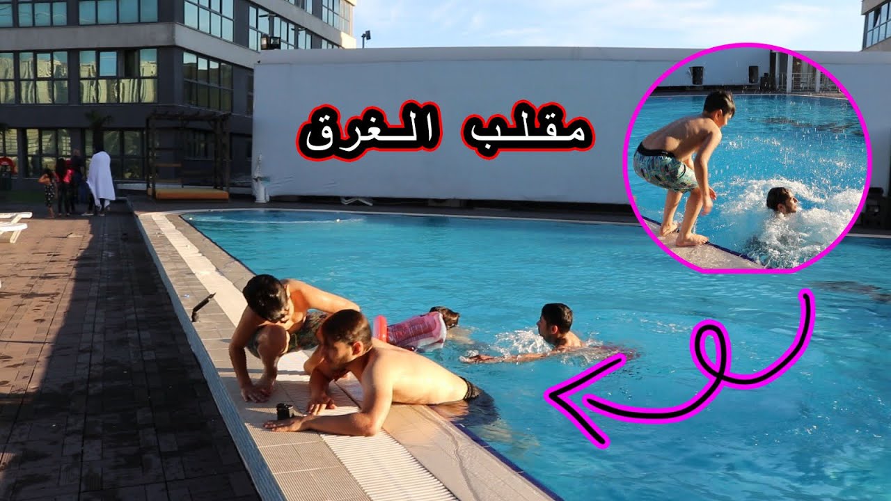مقلب الغرق في المسبح !!! ب عزام الشبعان صار يبكي