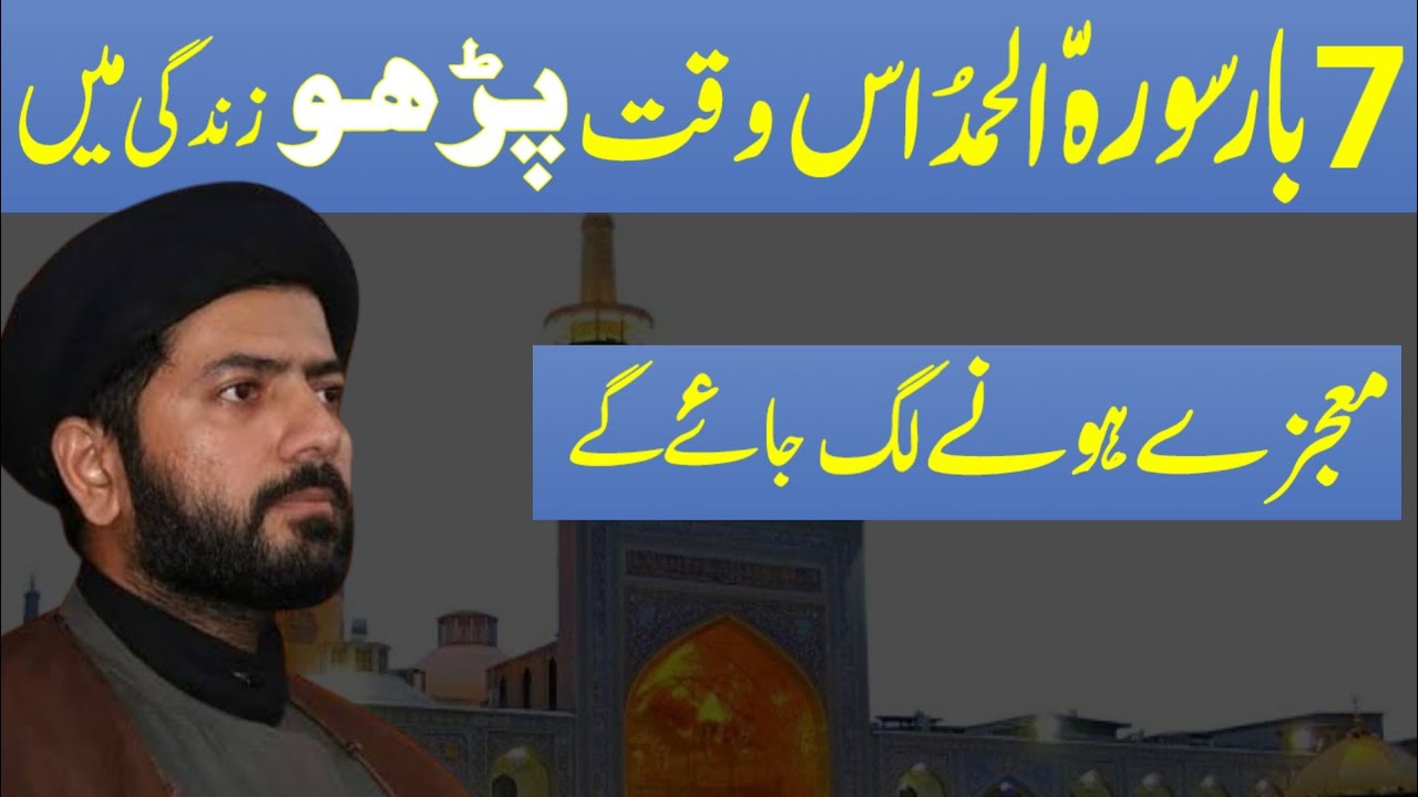 7 Bar Surah Al-Hamd Is Waqt Parho Zindagi Mai Mojzey Hongay.! Maulana Muhammad Raza Jan Kazmi