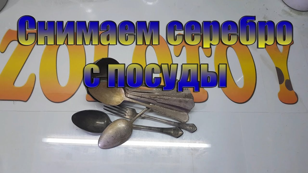 Снимаем серебро с посуды